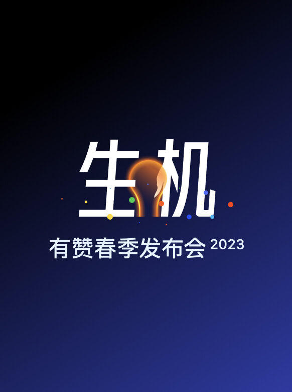 生机:有赞新春发布会2023
