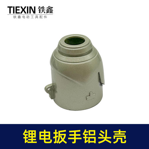 【货号02921】 锂电扳手配件 锂电扳手铝头壳 冲击扳手 商品图1