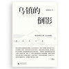 张抗抗文集  乌镇的倒影 张抗抗 著 文学 商品缩略图1