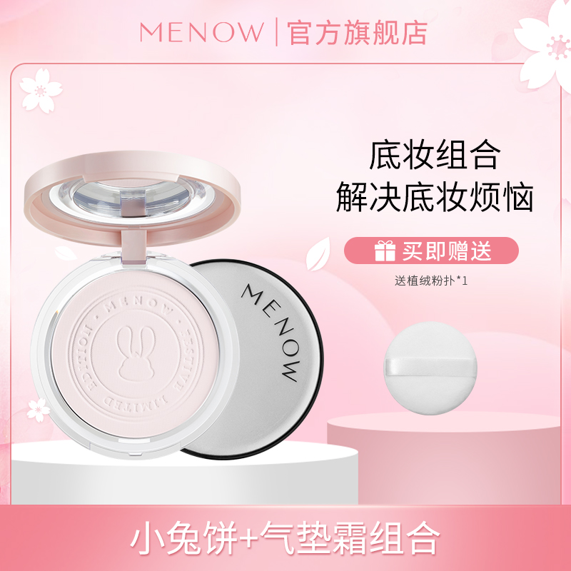 【限定组合】美诺底妆大礼包 兔年粉饼+兔年银气垫（气垫推荐干皮、混干、轻混油肤质姐妹使用）