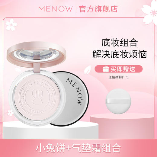 【限定组合】美诺底妆大礼包 兔年粉饼+兔年银气垫（气垫推荐干皮、混干、轻混油肤质姐妹使用） 商品图0