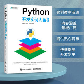 Python开发实例大全（上卷）Python网络爬虫抓包Web开发运维python编程从入门到实践精通计算机程序设计书籍