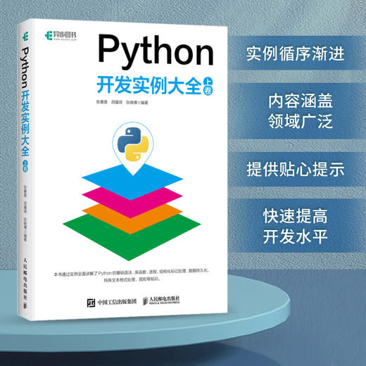 Python开发实例大全（上卷）Python网络爬虫抓包Web开发运维python编程从入门到实践精通计算机程序设计书籍 商品图0