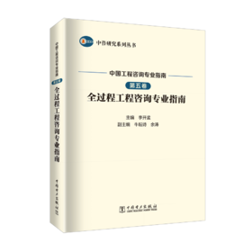 中国工程咨询专业指南 第五卷 全过程工程咨询专业指南/中咨研究系列丛书