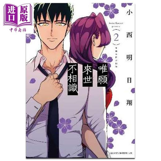 【中商原版】漫画 唯愿来世不相识1-5 小西明日翔 台版漫画书 青文出版 商品图1