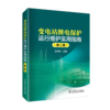 变电站继电保护运行维护实用指南（第二版） 商品缩略图0