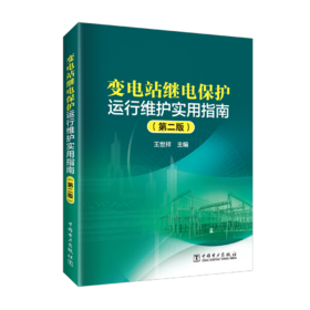 变电站继电保护运行维护实用指南（第二版）
