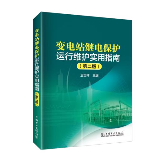 变电站继电保护运行维护实用指南（第二版） 商品图0