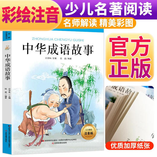 中华成语故事 大字彩绘注音版全新升级 名著小书坊 世界名著文学经典 6至12岁小学生一二三年级课外阅读书儿童文学启蒙(余非鱼) 商品图0