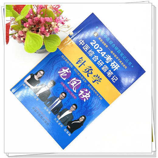 2024年考研中医综合研霸笔记针灸学龙凤诀 李杰 张林峰 主编 中国中医药出版社 中药学针灸学硕士研究生考试 商品图2