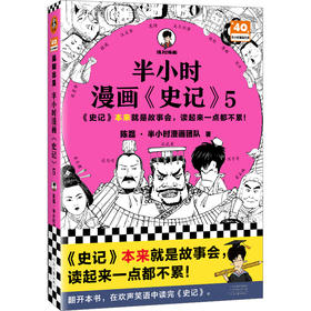 半小时漫画史记5（读客史记本来就是故事会，读起来一点都不累！）