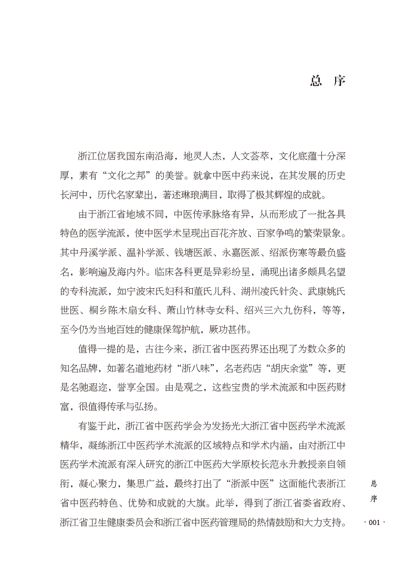 总序9787513280396绍派伤寒.jpg