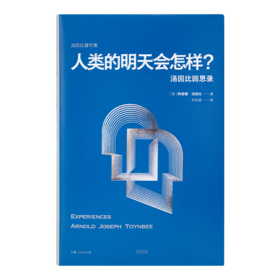 【刷边版】《人类的明天会怎样：汤因比回思录》