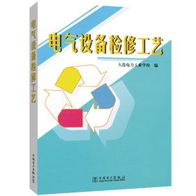 电气设备检修工艺