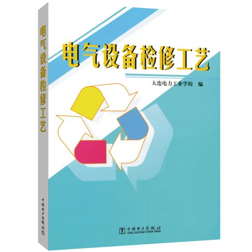 电气设备检修工艺 商品图0