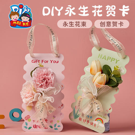 教师节礼物送老师儿童手工diy永生花束制作材料包幼儿园创意贺卡 商品图1