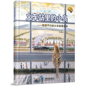 火车站里的小鸟(第二版）