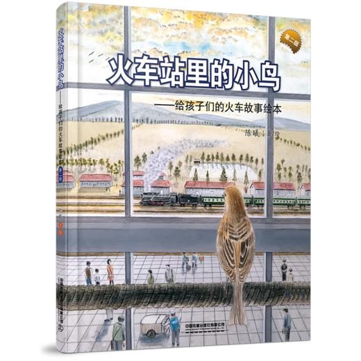 火车站里的小鸟(第二版） 商品图0