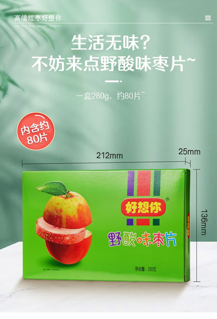 好想你野酸味枣片280g