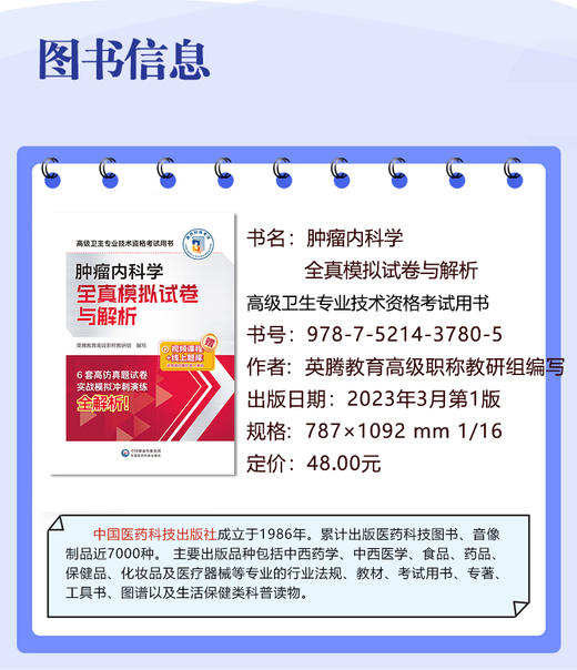 肿瘤内科学全真模拟试卷与解析 高级卫生专业技术资格考试用书 英腾教育高级职称教研组编 附视频课程线上题库 中国医药科技出版社 商品图2