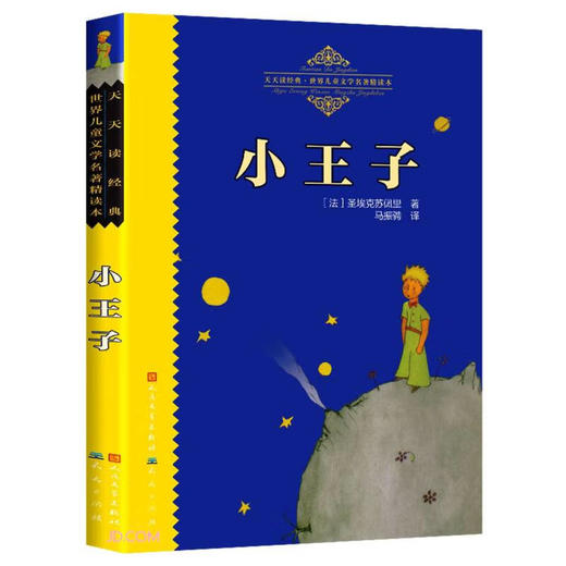 小王子/天天读经典世界儿童文学名著精读本([法]圣埃克苏佩里) 商品图0