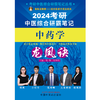 2024年考研中医综合研霸笔记中药学龙凤诀 张辉 张林峰 主编 中国中医药出版社 中药学针灸学硕士研究生考试 商品缩略图1