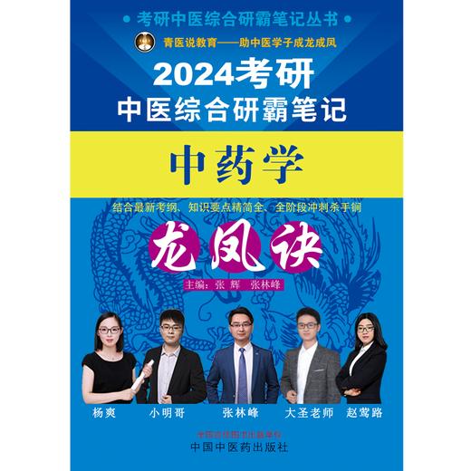 2024年考研中医综合研霸笔记中药学龙凤诀 张辉 张林峰 主编 中国中医药出版社 中药学针灸学硕士研究生考试 商品图1