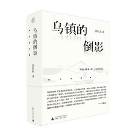 张抗抗文集  乌镇的倒影 张抗抗 著 文学