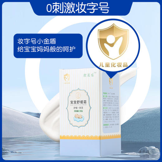 （近效期特惠买一赠一）欣芙乐宝宝舒缓霜*30g 无激素舒缓各种皮肤不适 商品图3
