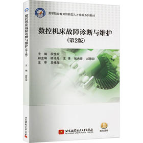 数控机床故障诊断与维护(第2版)