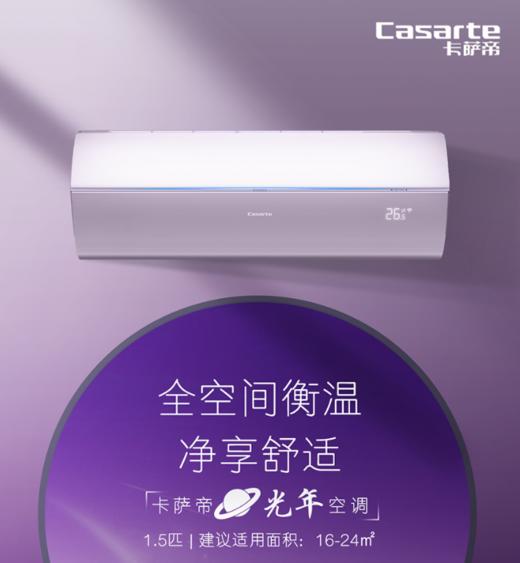 卡萨帝(CAS358GCA(81)U1)1.5匹挂机空调套机 新1级变频 快速冷暖 全空间衡温 除菌自清洁 商品图1