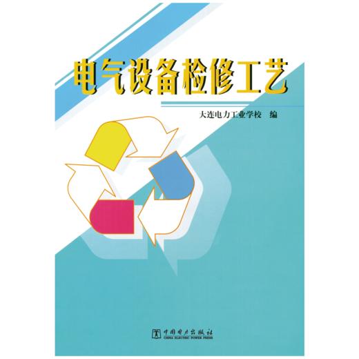 电气设备检修工艺 商品图1