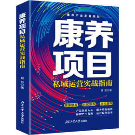 康养项目私域运营实战指南