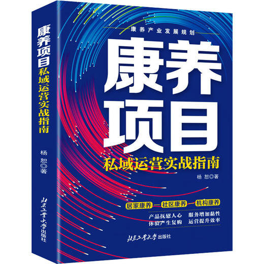 康养项目私域运营实战指南 商品图0
