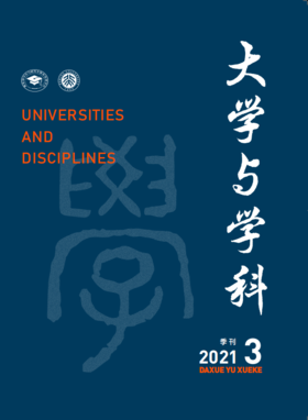 大学与学科 2021年第3期（季刊） 主编：黄宝印 执行主编：张平文 北京大学出版社