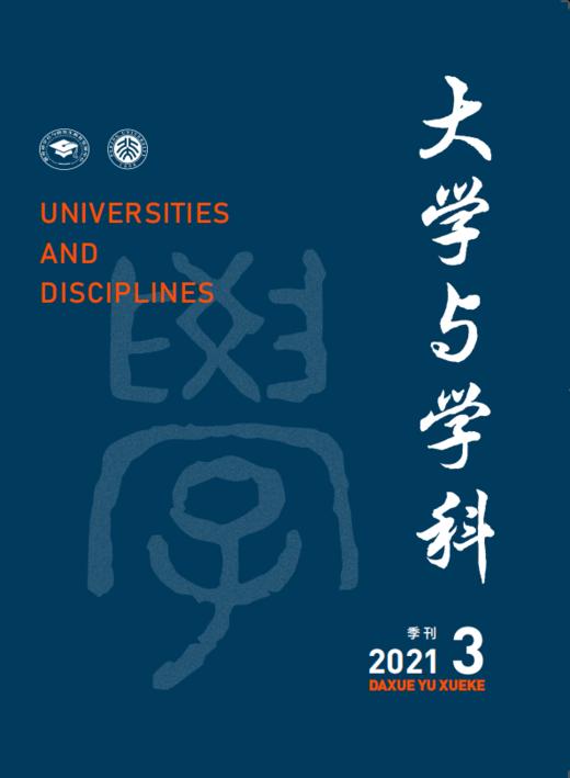 大学与学科 2021年第3期（季刊） 主编：黄宝印 执行主编：张平文 北京大学出版社 商品图0