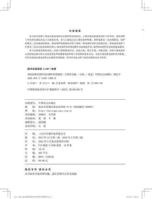 变电站继电保护运行维护实用指南（第二版） 商品图3