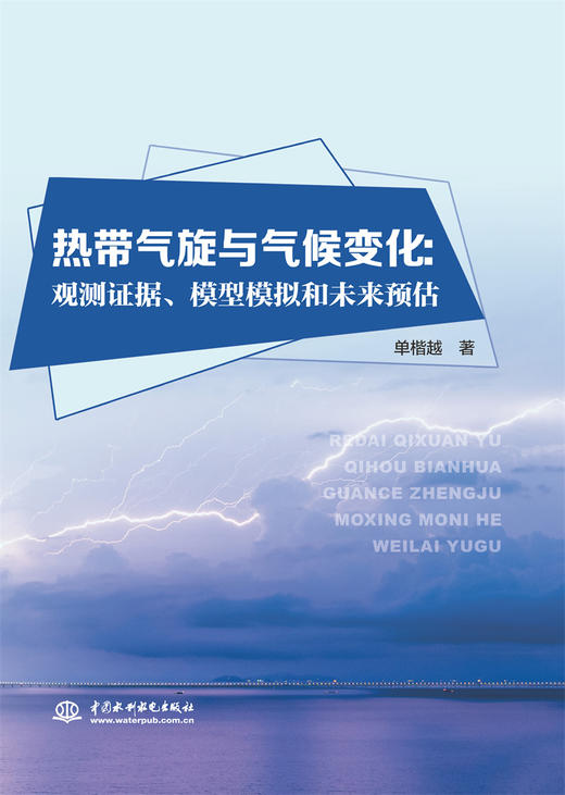 热带气旋与气候变化：观测证据、模型模拟和未来预估 商品图0