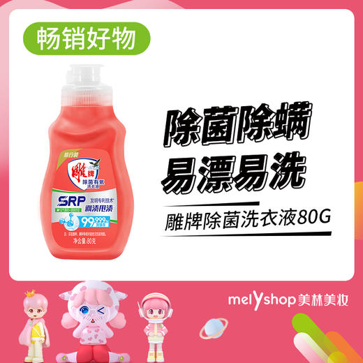 雕牌除菌洗衣液80g  221259 商品图0