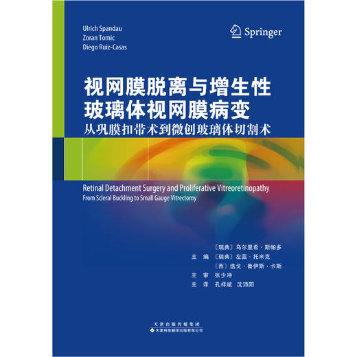 视网膜脱离与增生性玻璃体视网膜病变： 从巩膜扣带术到微创玻璃体切割术  权威专家 前沿技术 图文并茂 视频指导 眼科学-视网膜 商品图4