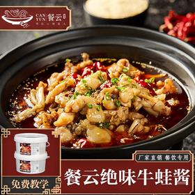 餐云绝味牛蛙酱 热销十年酱料爆品 超过2000家餐饮的共同选择 【餐云荣誉出品】认准品牌