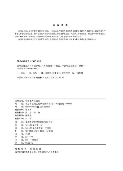 供电企业生产与安全管理 商品图3