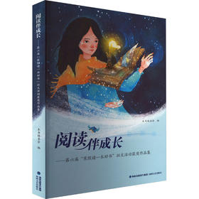 阅读伴成长——第六届"寒假读一本好书"征文活动获奖作品集