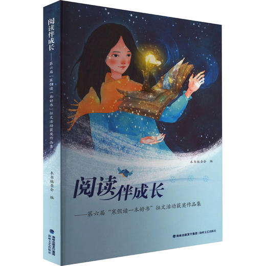 阅读伴成长——第六届"寒假读一本好书"征文活动获奖作品集 商品图0