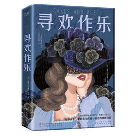 寻欢作乐（名家译本！村上春树、马尔克斯、张爱玲一致推崇的文学大师毛姆自认超越月亮和六便士之作！）([英]威廉·萨默赛特·毛姆)