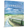 火车带我去远行(第二版） 商品缩略图0
