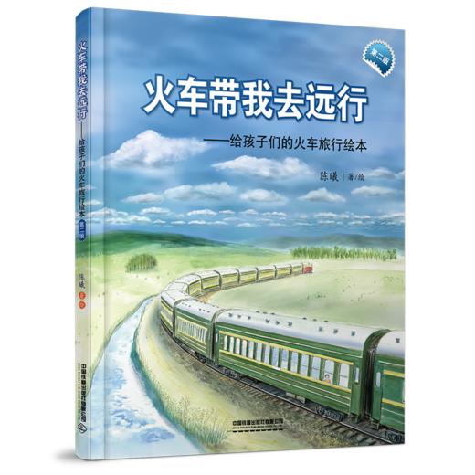 火车带我去远行(第二版） 商品图0