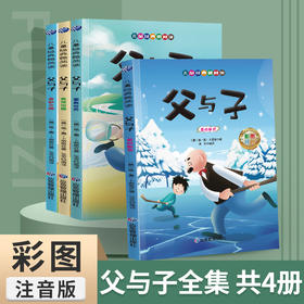 全套4册 父与子书全集注音版漫画书儿童绘本一二年级课外书必读上册下册的书正版拼音版故事书2年级课外阅读书籍经典书目老师推荐