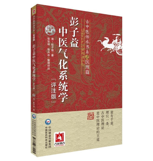 彭子益中医气化系统学（评注版）（古中医传承书系之医理篇）(张宗祥) 商品图0