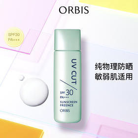 ORBIS/奥蜜思零感清爽防晒露面部防紫外线温和物理